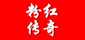 粉红传奇是什么牌子_粉红传奇品牌怎么样?