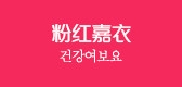 粉红嘉衣是什么牌子_粉红嘉衣品牌怎么样?