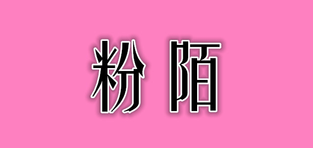 粉陌是什么牌子_粉陌品牌怎么样?