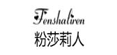 粉莎莉人是什么牌子_粉莎莉人品牌怎么样?
