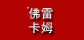 佛雷卡姆是什么牌子_佛雷卡姆品牌怎么样?