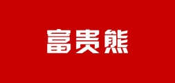 富贵熊是什么牌子_富贵熊品牌怎么样?