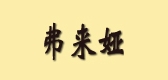 弗来娅家纺是什么牌子_弗来娅家纺品牌怎么样?