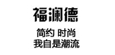 福澜德是什么牌子_福澜德品牌怎么样?