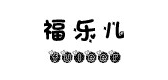 福乐儿是什么牌子_福乐儿品牌怎么样?
