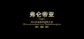 弗仑帝亚家居是什么牌子_弗仑帝亚家居品牌怎么样?