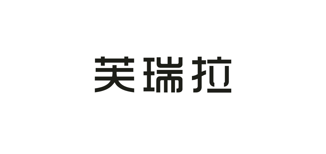 芙瑞拉是什么牌子_芙瑞拉品牌怎么样?