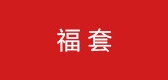 福套是什么牌子_福套品牌怎么样?
