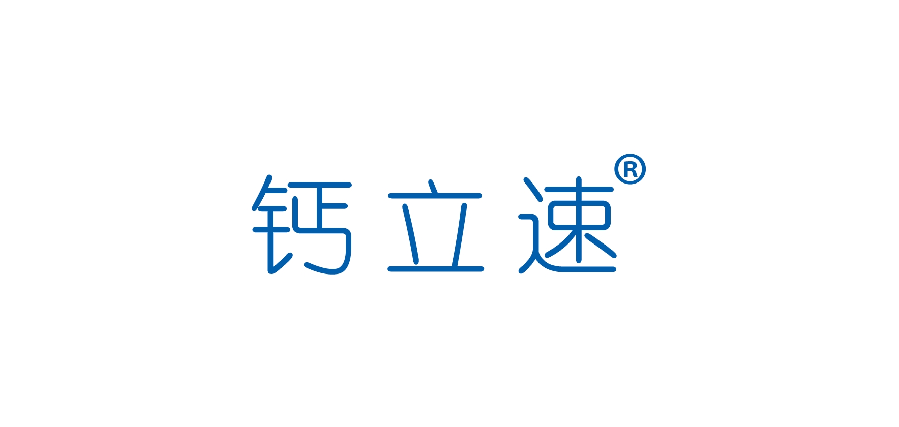 钙立速是什么牌子_钙立速品牌怎么样?