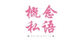 概念私语是什么牌子_概念私语品牌怎么样?