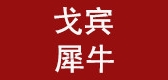 戈宾犀牛是什么牌子_戈宾犀牛品牌怎么样?