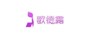 歌德露是什么牌子_歌德露品牌怎么样?