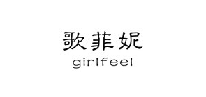 歌菲妮是什么牌子_歌菲妮品牌怎么样?
