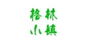 格林小镇是什么牌子_格林小镇品牌怎么样?