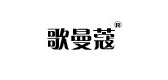 歌曼蔻是什么牌子_歌曼蔻品牌怎么样?