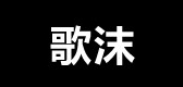 歌沫是什么牌子_歌沫品牌怎么样?