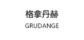 格拿丹赫服饰是什么牌子_格拿丹赫服饰品牌怎么样?