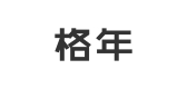 格年是什么牌子_格年品牌怎么样?