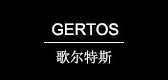 gertos是什么牌子_gertos品牌怎么样?