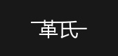 革氏是什么牌子_革氏品牌怎么样?
