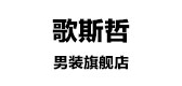 歌斯哲男装是什么牌子_歌斯哲男装品牌怎么样?