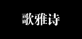 歌雅诗是什么牌子_歌雅诗品牌怎么样?
