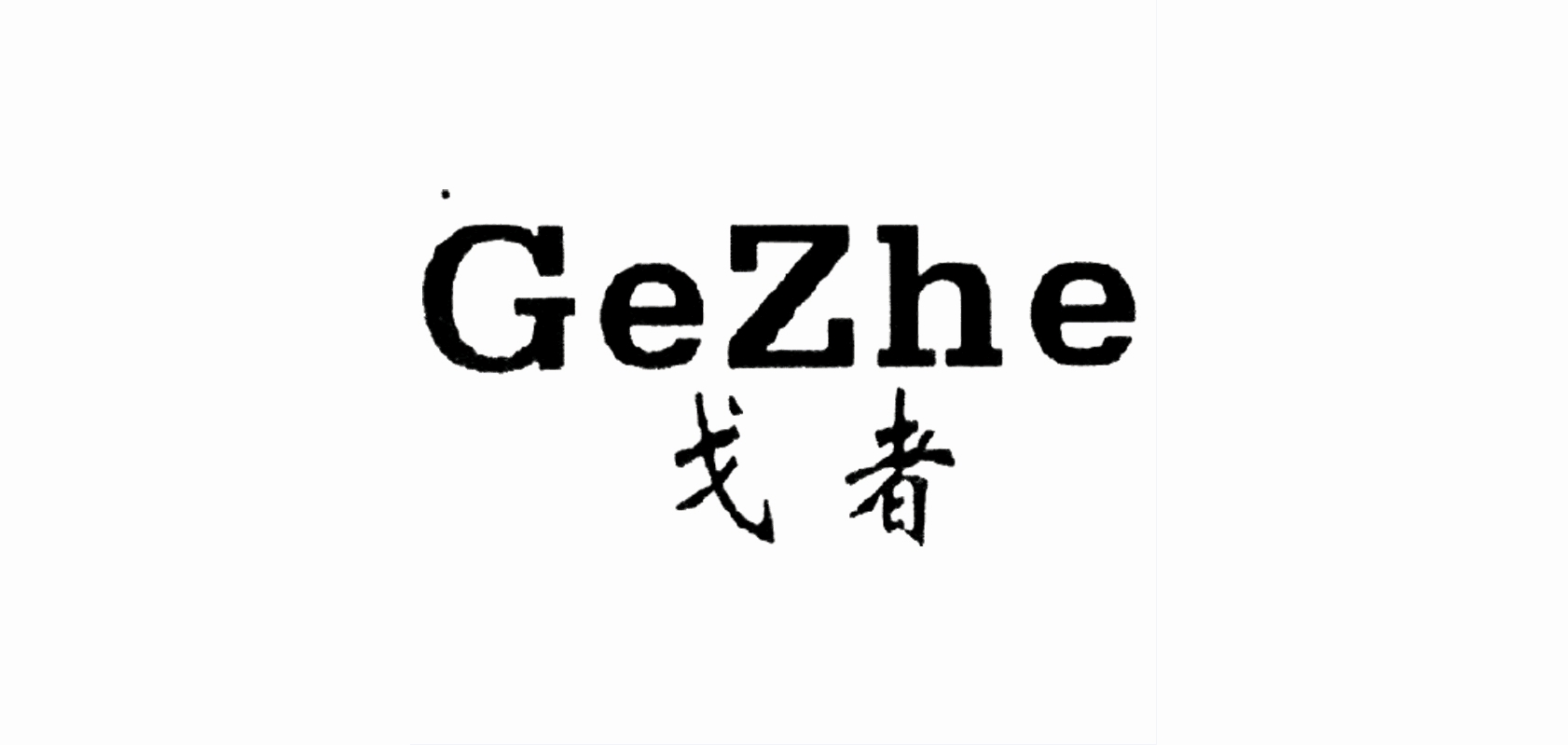 戈者是什么牌子_戈者品牌怎么样?