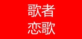 歌者恋歌是什么牌子_歌者恋歌品牌怎么样?