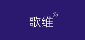 goldwaye是什么牌子_歌维品牌怎么样?