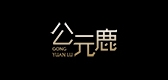 公元鹿是什么牌子_公元鹿品牌怎么样?