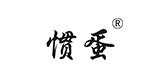惯蛋是什么牌子_惯蛋品牌怎么样?