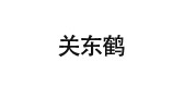 关东鹤是什么牌子_关东鹤品牌怎么样?