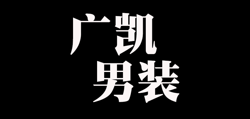 广凯男装是什么牌子_广凯男装品牌怎么样?
