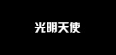 光明天使是什么牌子_光明天使品牌怎么样?