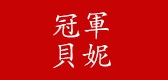冠军贝妮是什么牌子_冠军贝妮品牌怎么样?