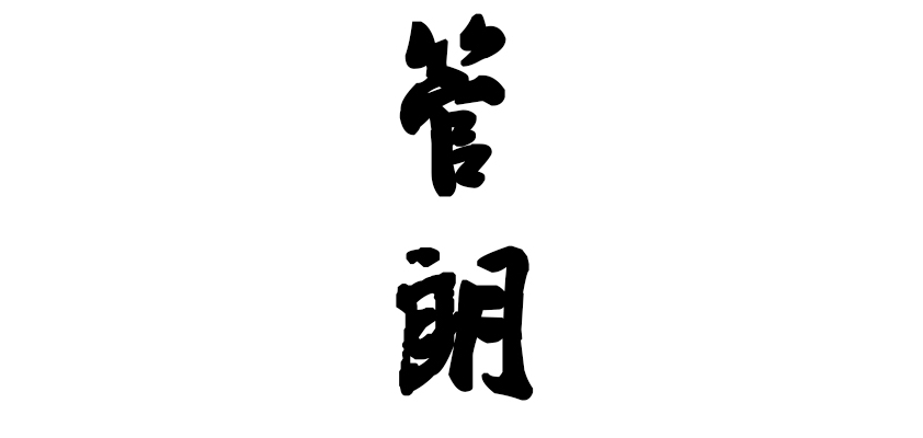 管朗是什么牌子_管朗品牌怎么样?