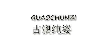 古澳纯姿是什么牌子_古澳纯姿品牌怎么样?