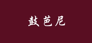 鼓芭尼是什么牌子_鼓芭尼品牌怎么样?