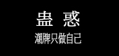 蛊惑是什么牌子_蛊惑品牌怎么样?