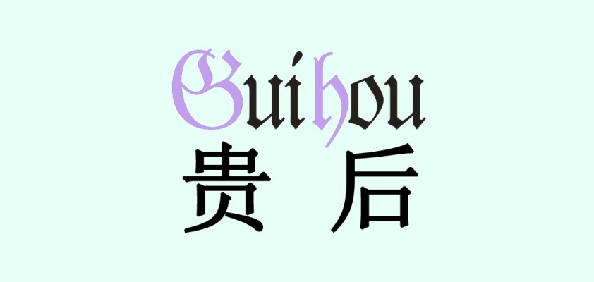 贵后是什么牌子_贵后品牌怎么样?