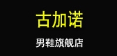 古加诺鞋类是什么牌子_古加诺鞋类品牌怎么样?