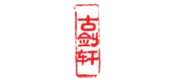 古剑轩是什么牌子_古剑轩品牌怎么样?