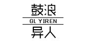 鼓浪异人是什么牌子_鼓浪异人品牌怎么样?