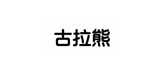 古拉熊是什么牌子_古拉熊品牌怎么样?