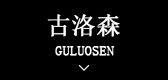 古洛森是什么牌子_古洛森品牌怎么样?