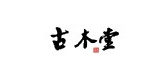 古木堂是什么牌子_古木堂品牌怎么样?