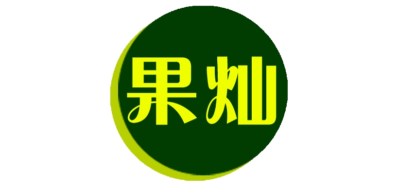 果灿是什么牌子_果灿品牌怎么样?