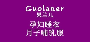 果兰儿是什么牌子_果兰儿品牌怎么样?