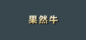 果然牛是什么牌子_果然牛品牌怎么样?