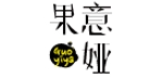 果意娅是什么牌子_果意娅品牌怎么样?